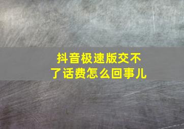 抖音极速版交不了话费怎么回事儿