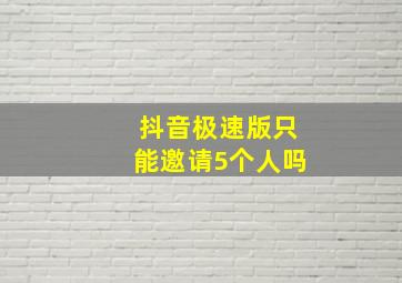 抖音极速版只能邀请5个人吗