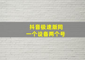 抖音极速版同一个设备两个号