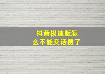 抖音极速版怎么不能交话费了