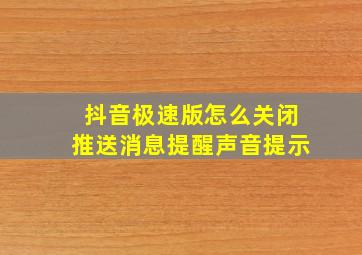 抖音极速版怎么关闭推送消息提醒声音提示