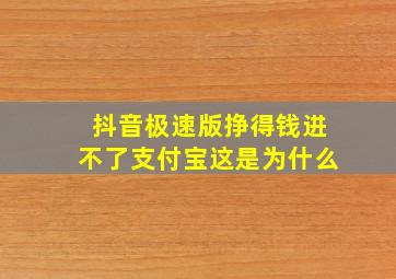 抖音极速版挣得钱进不了支付宝这是为什么