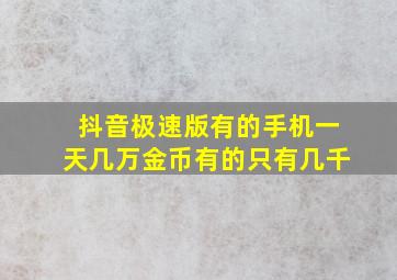 抖音极速版有的手机一天几万金币有的只有几千