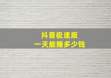 抖音极速版 一天能赚多少钱