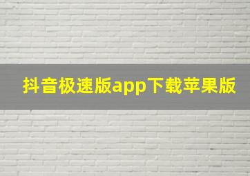 抖音极速版app下载苹果版