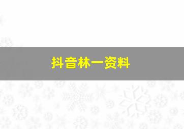 抖音林一资料