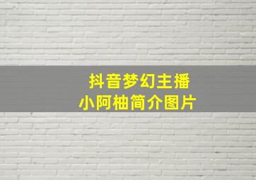 抖音梦幻主播小阿柚简介图片