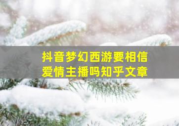 抖音梦幻西游要相信爱情主播吗知乎文章