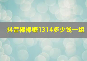 抖音棒棒糖1314多少钱一组