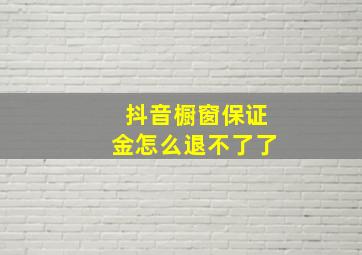 抖音橱窗保证金怎么退不了了