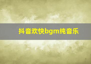 抖音欢快bgm纯音乐