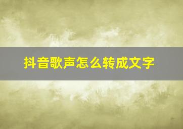 抖音歌声怎么转成文字