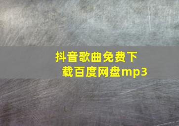 抖音歌曲免费下载百度网盘mp3