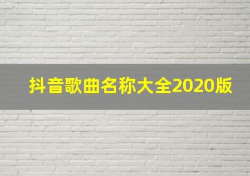 抖音歌曲名称大全2020版