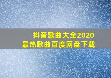 抖音歌曲大全2020最热歌曲百度网盘下载