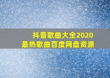 抖音歌曲大全2020最热歌曲百度网盘资源