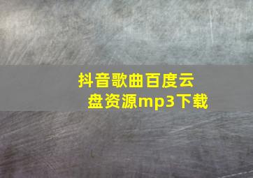 抖音歌曲百度云盘资源mp3下载