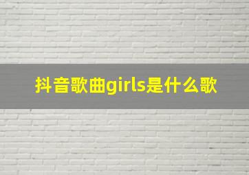 抖音歌曲girls是什么歌