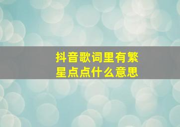 抖音歌词里有繁星点点什么意思