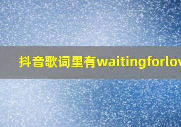 抖音歌词里有waitingforlove