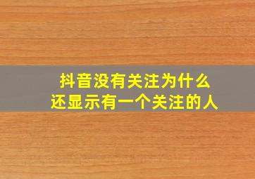 抖音没有关注为什么还显示有一个关注的人