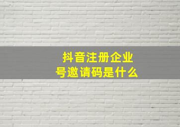 抖音注册企业号邀请码是什么