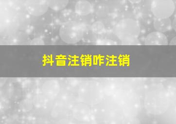 抖音注销咋注销