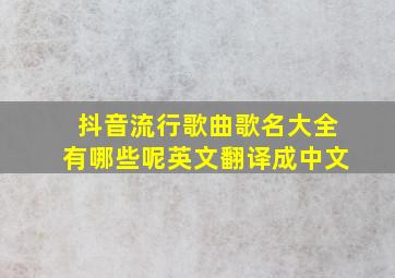 抖音流行歌曲歌名大全有哪些呢英文翻译成中文