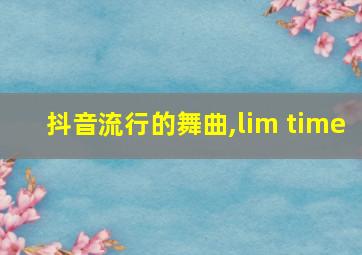 抖音流行的舞曲,lim time