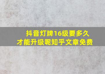 抖音灯牌16级要多久才能升级呢知乎文章免费