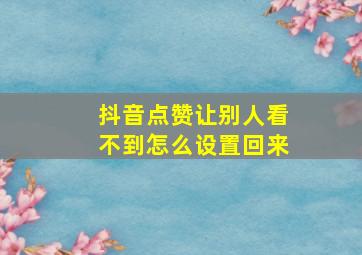 抖音点赞让别人看不到怎么设置回来