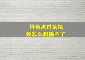 抖音点过赞视频怎么删除不了