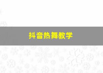 抖音热舞教学