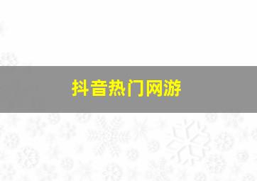 抖音热门网游