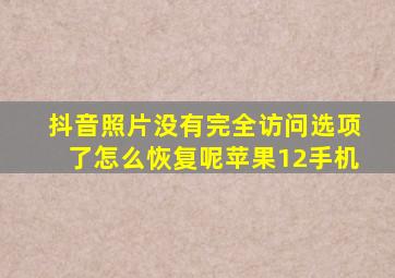 抖音照片没有完全访问选项了怎么恢复呢苹果12手机