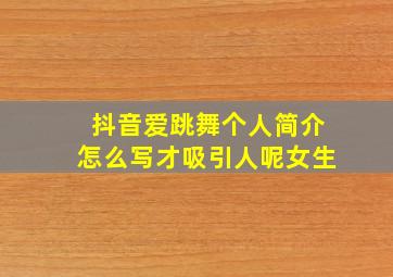 抖音爱跳舞个人简介怎么写才吸引人呢女生