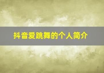 抖音爱跳舞的个人简介