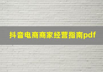 抖音电商商家经营指南pdf