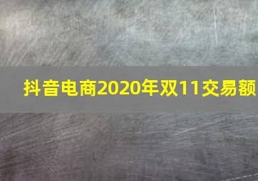 抖音电商2020年双11交易额