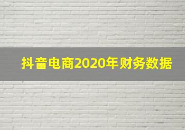 抖音电商2020年财务数据