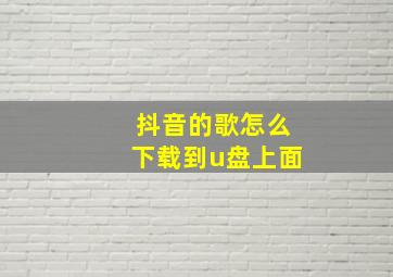 抖音的歌怎么下载到u盘上面