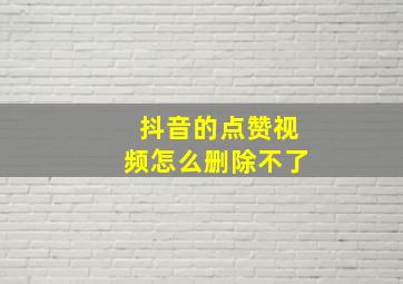 抖音的点赞视频怎么删除不了