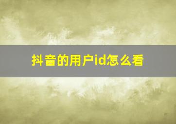 抖音的用户id怎么看