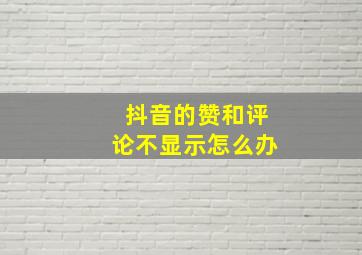 抖音的赞和评论不显示怎么办