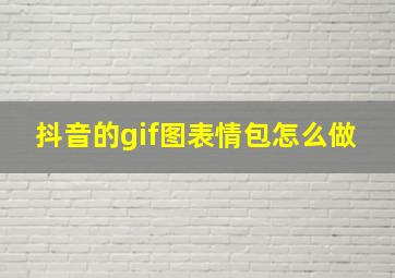 抖音的gif图表情包怎么做