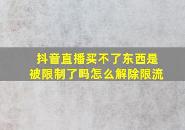 抖音直播买不了东西是被限制了吗怎么解除限流