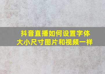 抖音直播如何设置字体大小尺寸图片和视频一样