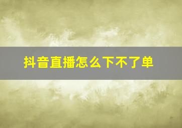 抖音直播怎么下不了单