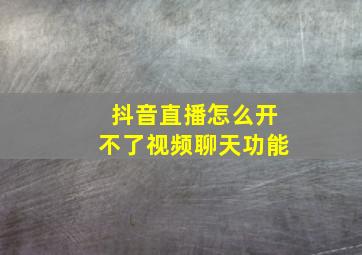 抖音直播怎么开不了视频聊天功能