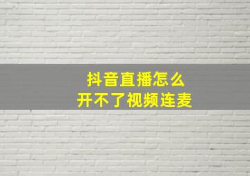 抖音直播怎么开不了视频连麦